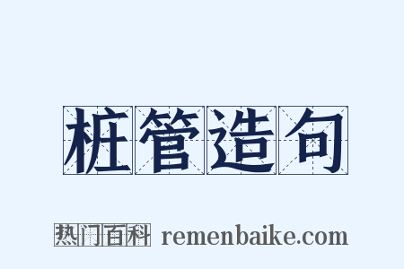 桩管造句是什么意思的图片